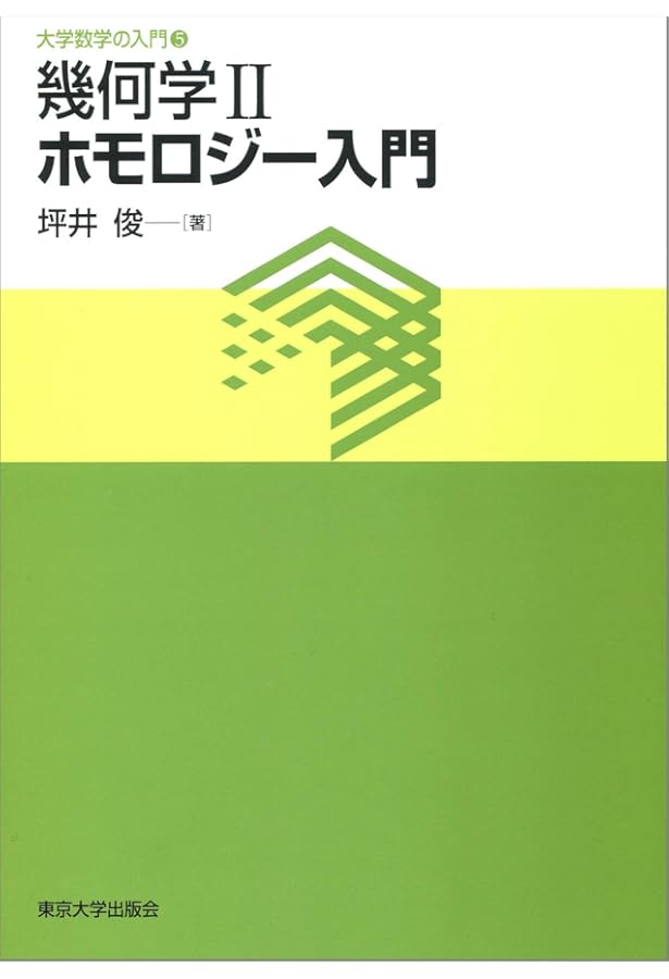 位相幾何学 (岩波基礎数学選書) | 服部 晶夫 |本 | 通販 | Amazon
