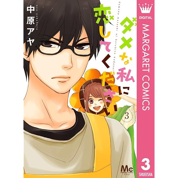 ダメな私に恋してください 1 (マーガレットコミックスDIGITAL) | 中原