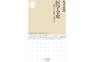 医学全史　――西洋から東洋・日本まで (ちくま新書)