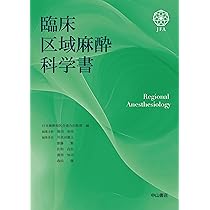 区域麻酔と疼痛治療 問題形式で学ぶ区域麻酔と疼痛治療の通販 by ao's shop｜ラクマ