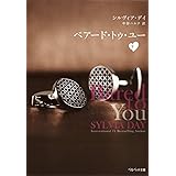 ベアード・トゥ・ユー 下 (ベルベット文庫)