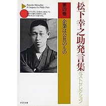 松下幸之助発言集  ８ /ＰＨＰ研究所/松下幸之助（単行本） Amazon.co.jp: 松下幸之助発言集ベストセレクション 第八巻 強運
