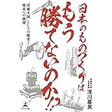 日本式モノづくりの敗戦 なぜ米中企業に勝てなくなったのか 野口 悠紀雄 本 通販 Amazon