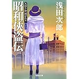 天切り松 闇がたり 4 昭和侠盗伝 (集英社文庫)