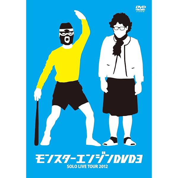 Amazon.co.jp: モンスターエンジンDVD : モンスターエンジン: DVD