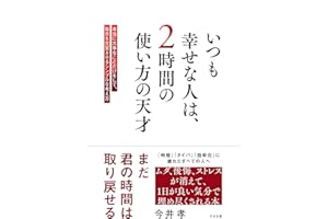 いつも幸せな人は、２時間の使い方の天才