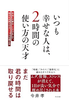 いつも幸せな人は、２時間の使い方の天才の表紙