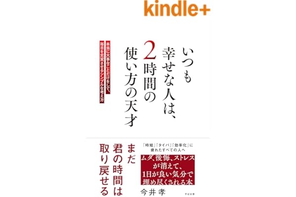 いつも幸せな人は、２時間の使い方の天才