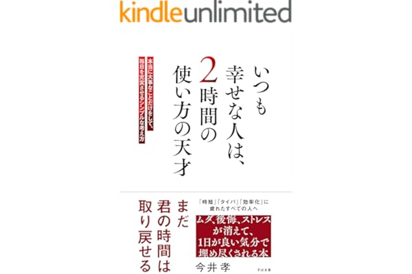いつも幸せな人は、２時間の使い方の天才