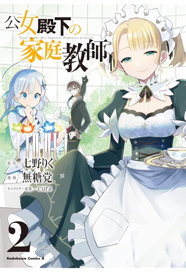 Amazon.co.jp: 公女殿下の家庭教師(1) (角川コミックス・エース