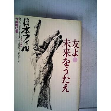 友よ、未来をうたえ 日本フィル 友よ!未来をうたえ―日本フィルハーモニー物語 (1975年) |本 | 通販