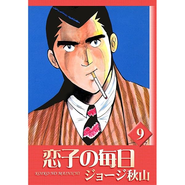送料込み　恋子の毎日 全32巻セット ジョージ秋山 コミック】恋子の毎日(全32巻)セット | 全巻セットまとめ買い