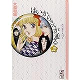 はいからさんが通る(3) (講談社漫画文庫)