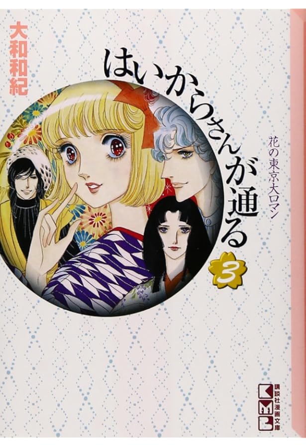 Amazon.co.jp: はいからさんが通る(1) (講談社漫画文庫 や 1-1) : 大和