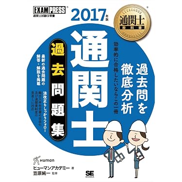 【セット】2023年度版通関士講座教材&amp;問題集 通関士教科書 通関士 過去問題集 2023年版 (EXAMPRESS) | ヒューマン