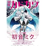 別冊カドカワ 総力特集 初音ミク (カドカワムック)