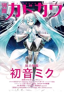 創作のミライ-「初音ミク」が北海道から生まれたわけ (単行本) | 伊藤