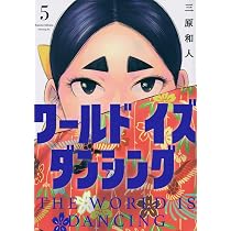 ワールド イズ ダンシング(6) (モーニングKC) | 三原 和人 |本 | 通販