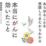 あらゆることを実践してきたからわかる　本当にがんに効いたこと