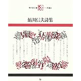 鮎川信夫詩集〈現代詩文庫〉