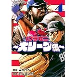 グラゼニ~大リーグ編~(4) (モーニング KC)