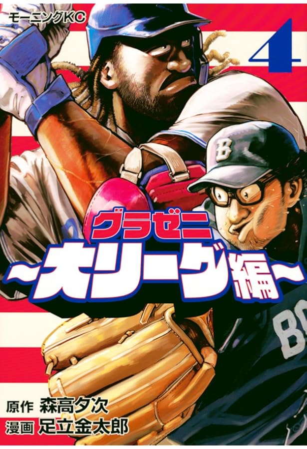 グラゼニ~大リーグ編~(3) (モーニングKC) | 森高 夕次, 足立 金太郎