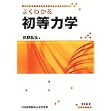 よくわかる初等力学
