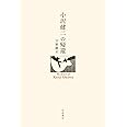 小沢健二の帰還
