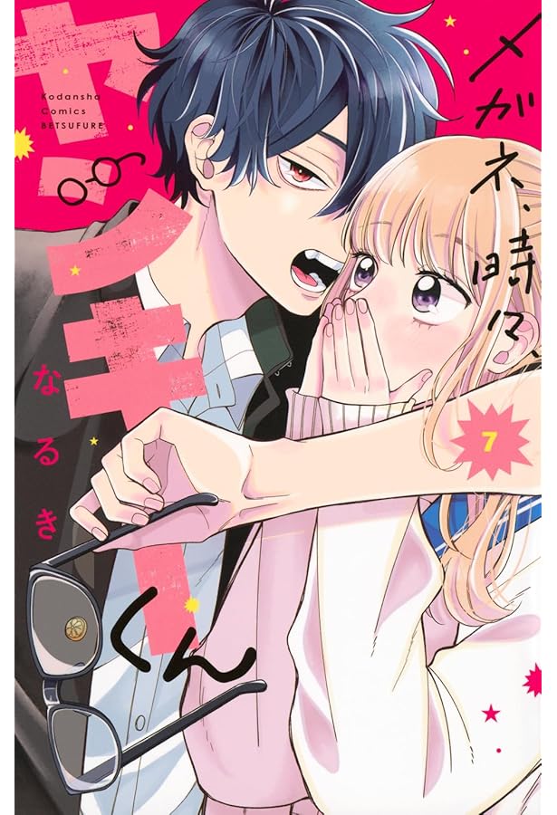 メガネ、時々、ヤンキーくん(6) (別冊フレンドKC) | なるき |本 | 通販