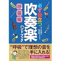 必ず役立つ 吹奏楽ハンドブック 呼吸編 | 丸谷 明夫 |本 | 通販
