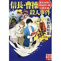 Amazon.co.jp: 信長・曹操殺人事件 (実業之日本社文庫) : 風野