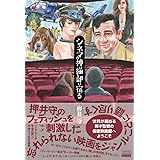シネマの神は細部に宿る