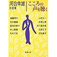 こころの声を聴く―河合隼雄対話集 (新潮文庫)