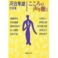 河合隼雄セレクション こころと人生 (創元こころ文庫 河合隼雄