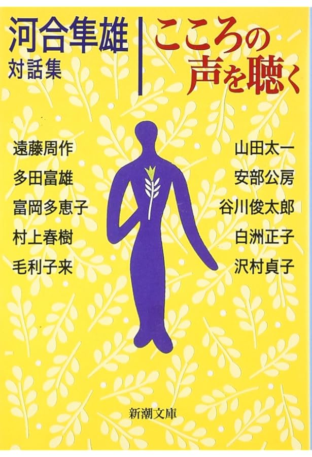 Amazon.co.jp: 河合隼雄自伝: 未来への記憶 (新潮文庫) : 河合