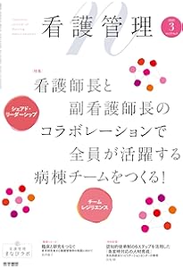 看護管理 2025年6月号（35巻6号） 特集 看護師長のための組織分析と