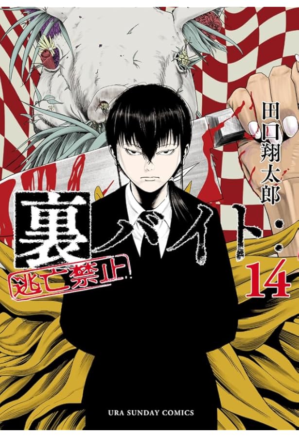 裏バイト:逃亡禁止 (15) (裏少年サンデーコミックス) | 田口