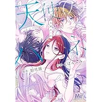 天使のハネ 1 Amazon.co.jp: 天使のハネ 1 (マーガレットコミックス) : えばん ふみ