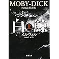 白鯨(上) (新潮文庫)