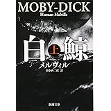白鯨(上) (新潮文庫)