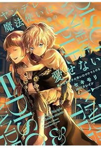 ヤンデレ魔法使いは石像の乙女しか愛せない 魔女は愛弟子の熱い口づけ