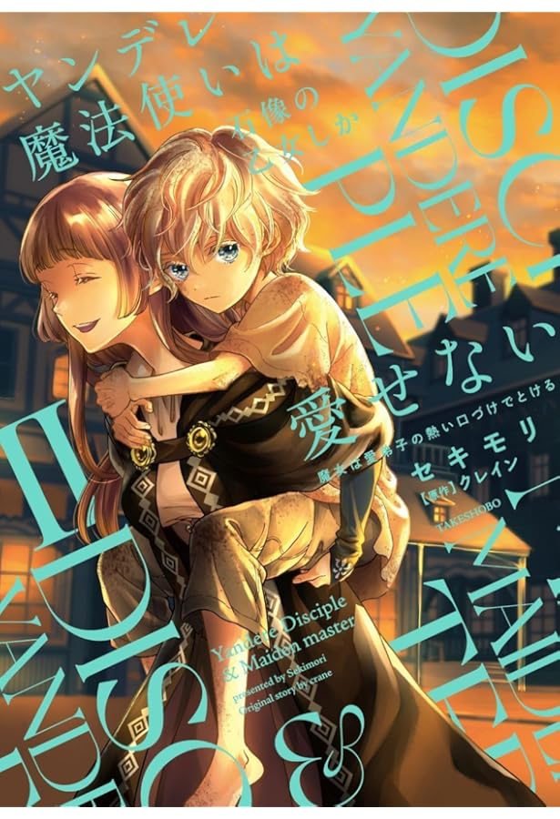 ヤンデレ魔法使いは石像の乙女しか愛せない 魔女は愛弟子の熱い口づけ