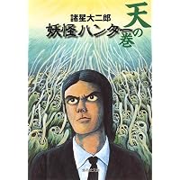 孔子暗黒伝 (ジャンプスーパーコミックス) | 諸星 大二郎 |本 | 通販