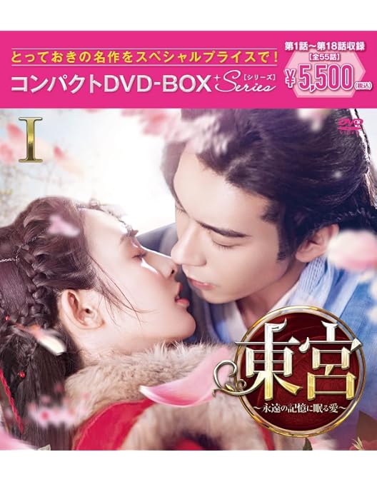 Amazon.co.jp: 東宮~永遠の記憶に眠る愛~ DVD-BOX3 : チェン Amazon.co.jp: 東宮~永遠の記憶に眠る愛~ DVD-BOX3 : チェン