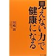 「見えない力」で健康になる