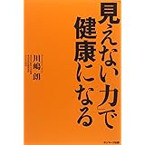「見えない力」で健康になる