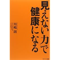 見えない力」で健康になる | 川嶋 朗 |本 | 通販 | Amazon