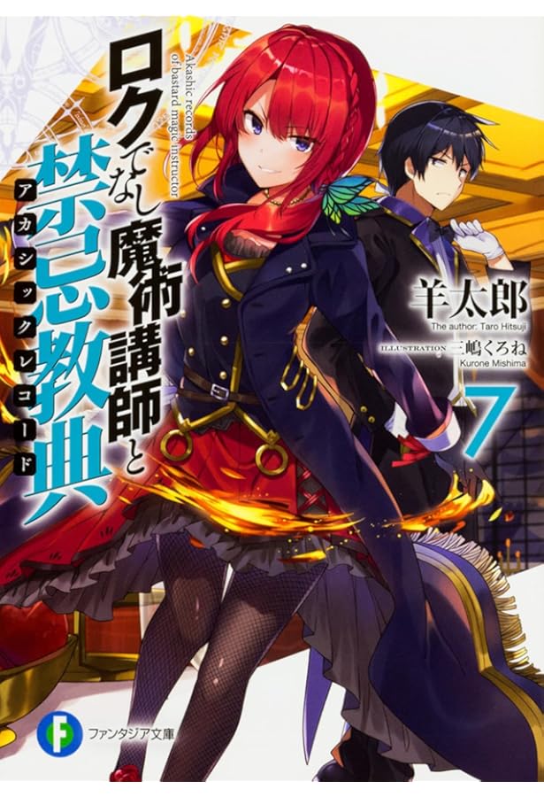 Amazon.co.jp: ロクでなし魔術講師と禁忌教典10 (ファンタジア文庫