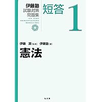 伊藤塾 試験対策問題集 論文1-7 赤本 試験対策問題集 | 伊藤塾
