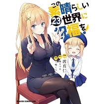 Amazon.co.jp: この素晴らしい世界に祝福を! コミック 新品 1-22巻